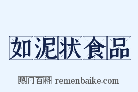 如泥状食品是什么意思的图片